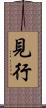見行 Scroll
