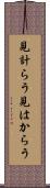 見計らう Scroll