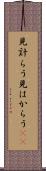 見計らう Scroll