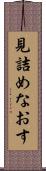 見詰めなおす Scroll