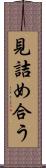 見詰め合う Scroll