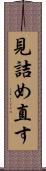 見詰め直す Scroll