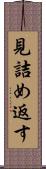 見詰め返す Scroll
