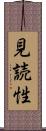 見読性 Scroll