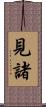 見諸 Scroll