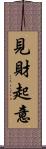 見財起意 Scroll