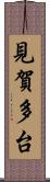 見賀多台 Scroll