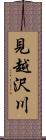 見越沢川 Scroll