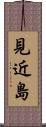 見近島 Scroll