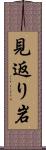 見返り岩 Scroll