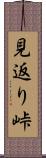 見返り峠 Scroll