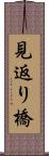 見返り橋 Scroll