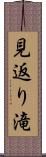 見返り滝 Scroll
