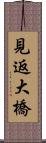 見返大橋 Scroll