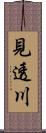 見透川 Scroll