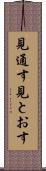 見通す Scroll