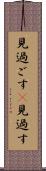 見過ごす(P) Scroll