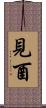 見酉 Scroll