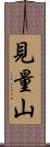 見量山 Scroll