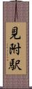 見附駅 Scroll
