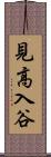 見高入谷 Scroll