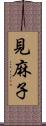 見麻子 Scroll