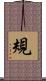 規 Scroll