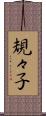 規々子 Scroll