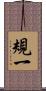 規一 Scroll