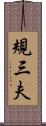 規三夫 Scroll