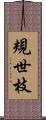 規世枝 Scroll
