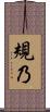 規乃 Scroll