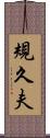 規久夫 Scroll