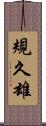 規久雄 Scroll
