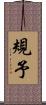 規予 Scroll