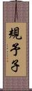 規予子 Scroll