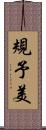規予美 Scroll
