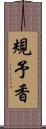 規予香 Scroll