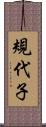 規代子 Scroll