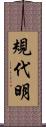 規代明 Scroll