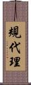 規代理 Scroll