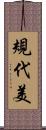 規代美 Scroll