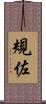 規佐 Scroll