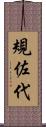 規佐代 Scroll