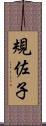 規佐子 Scroll