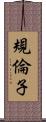規倫子 Scroll