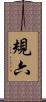 規六 Scroll