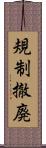 規制撤廃 Scroll