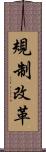 規制改革 Scroll