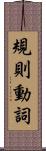 規則動詞 Scroll